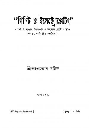Gilti O Ilektropelating [Ed. 1] by Ashutosh Mallick - আশুতোষ মল্লিক