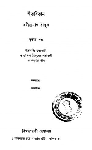 Gitabitan [Vol.3] [Ed.2] by Rabindranath Tagore - রবীন্দ্রনাথ ঠাকুর
