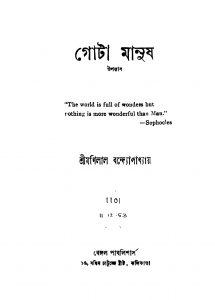 Gota Manush [Ed. 2] by Manilal Bandyopadhyay - মণিলাল বন্দ্যোপাধ্যায়