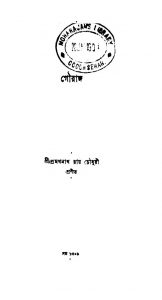 Gouranga  by Pramathnath Roy Chowdhury - প্রমথনাথ রায় চৌধুরী