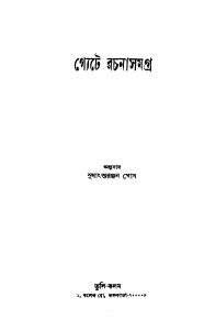 Gyete Rachanasamagra by Sudhanshu Ranjan Ghosh - সুধাংশুরঞ্জন ঘোষ
