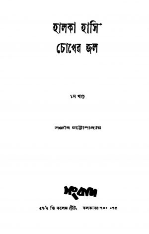 Halka Hasi Chokher Jal [Vol. 1] by Sanjib Chattopadhyay - সঞ্জীব চট্টোপাধ্যায়