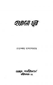 Harano Sur [Ed. 4] by Tarashankar Bandyopadhyay - তারাশঙ্কর বন্দ্যোপাধ্যায়