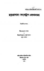 Haraprasad-sangbardhan-lekhamala [Vol. 2] by Narendranath Laha - নরেন্দ্রনাথ লাহাSuniti Kumar Chattopadhyay - সুনীতিকুমার চট্টোপাধ্যায়