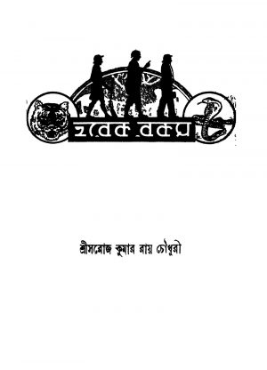Harek Rakam [Ed. 1] by Sarojkumar Roychowdhury - সরোজকুমার রায়চৌধুরী