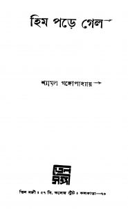 Him Pare Gelo by Shyamal Gangyopadhyay - শ্যামল গঙ্গোপাধ্যায়