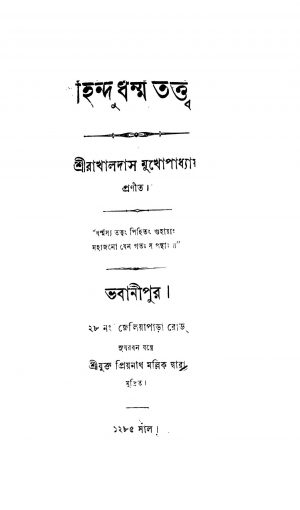 Hindu Dharma Tatto by Rakhaldas Mukhopadhyay - রাখালদাস মুখোপাধ্যায়