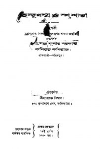 Hindudharmma O Sprishyata [Ed. 1] by Jogendra Kumar Sarkar - যোগেন্দ্রকুমার সরকার