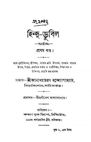 Hindu-dubilo [Vol. 1] by Kamakhya Charan Bandyopadhyay - কামাখ্যাচরণ বন্দ্যোপাধ্যায়