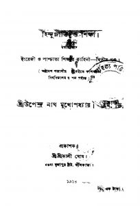 Hindujati O Shiksha [Pt. 1] by Upendranath Mukhopadhyay - উপেন্দ্রনাথ মুখোপাধ্যায়