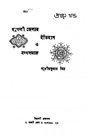 Hooghli Jelar Itihas O Bangasamaj [Vol. 1] by Sudhir Kumar Mitra - সুধীর কুমার মিত্র
