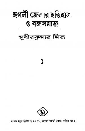 Hooghly Jelar Itihas O Bangasamaj 1 by Sudhir Kumar Mitra - সুধীর কুমার মিত্র