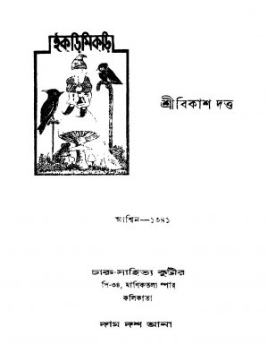 Ikrimikri by Bikash Dutta - বিকাশ দত্ত