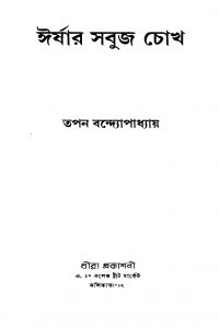 Irshar Sabuj Chokh by Tapan Bandyopadhyay - তপন বন্দ্যোপাধ্যায়