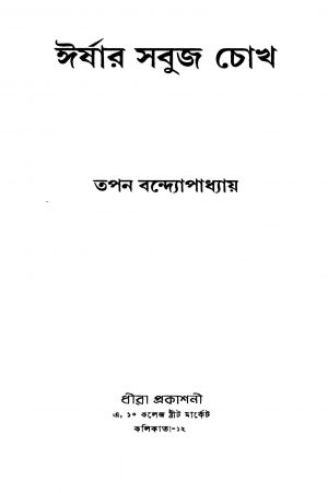 Irshar Sabuj Chokh by Tapan Bandyopadhyay - তপন বন্দ্যোপাধ্যায়