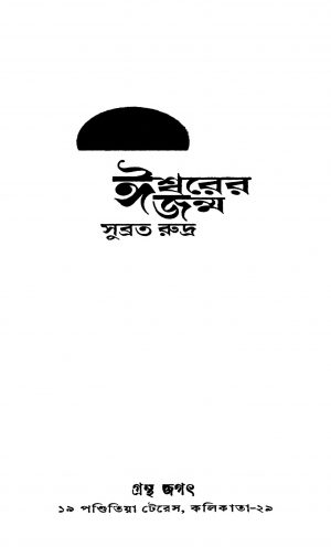 Iswarer Janma by Subrata Rudra - সুব্রত রুদ্র