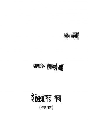 Itihaser Galpo [Pt. 1] [Ed. 1] by Girin Chakraborty - গিরীন চক্রবর্ত্তী