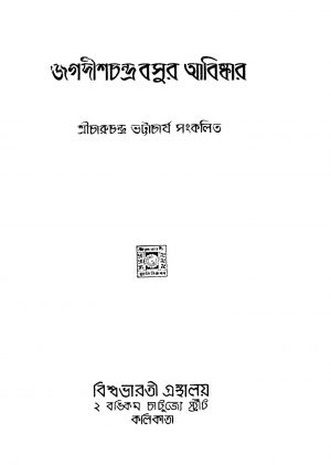 Jagadishchandra Basur Abishkar by Charuchandra Bhattacharyay - চারুচন্দ্র ভট্টাচার্য