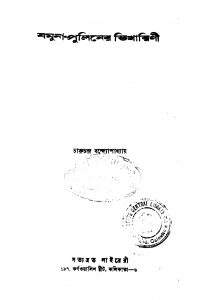 Jamuna- Puliner Bhikharini [Ed. 5] by Charuchandra Bandyopadhyay - চারুচন্দ্র বন্দ্যোপাধ্যায়