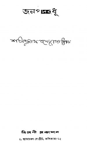 Jana Padbadhu [Ed. 2] by Sachindranath Bandyopadhyay - শচীন্দ্রনাথ বন্দ্যোপাধ্যায়