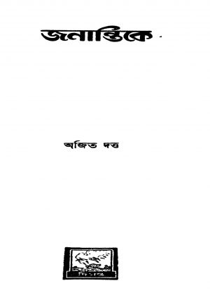 Janantike [Ed. 1] by Ajit Dutta - অজিত দত্ত