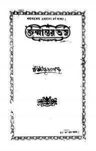 Janmantar Tattwa by Swami Dayananda - স্বামী দয়ানন্দ
