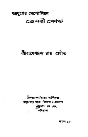 Jantrajuger Nepolian Henri Ford by Radhesh Chandra Roy - রাধেশচন্দ্র রায়