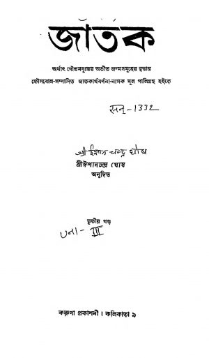 Jatak [Vol-3] by Ishanchandra Ghosh - ঈশানচন্দ্র ঘোষ