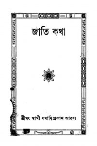 Jati Katha [Ed. 2] by Swami Samadhiprakash Aranya - স্বামী সমাধিপ্রকাশ আরণ্য