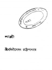Jatri by Nalini Mohan Chattopadhyay - নলিনীমোহন চট্টোপাধ্যায়