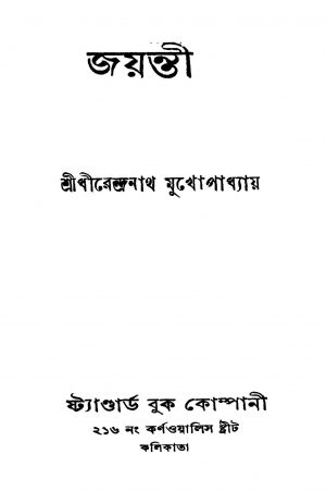 Jayanti [Ed. 1] by Dhirendranath Mukhopadhyay - ধীরেন্দ্রনাথ মুখোপাধ্যায়