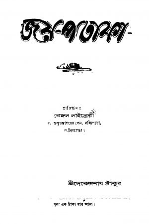 Jaya-pataka by Debendranath Tagore - দেবেন্দ্রনাথ ঠাকুর