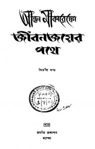 Jiban Jayer Pathe [Vol. 2] by Anton Makarenko - আন্তন মাকারেঙ্কোMangalacharan Chattopadhyay - মঙ্গলাচরণ চট্টোপাধ্যায়