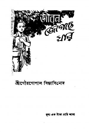 Jiban Jegeche Jar [Ed. 2] by Gaurgopal Vidyabinod - গৌরগোপাল বিদ্যাবিনোদ