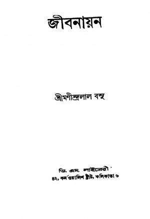 Jibanayan [Ed. 2] by Manindralal Basu - মণীন্দ্রলাল বসু