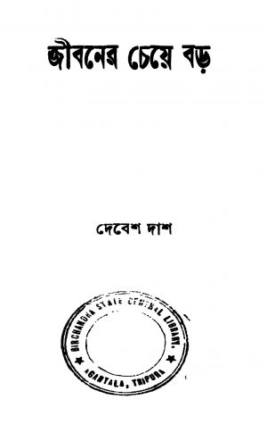 Jibaner Cheye Bara by Debesh Das - দেবেশ দাশ