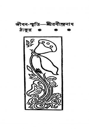 Jibon-Smitri by Rabindranath Tagore - রবীন্দ্রনাথ ঠাকুর