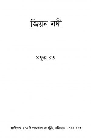 Jiyan Nadi by Prafulla Roy - প্রফুল্ল রায়