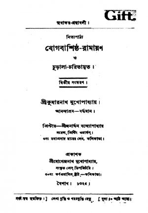 Jogabashistha-ramayan [Ed. 2] by Kumarnath Mukhopadhyay - কুমারনাথ মুখোপাধ্যায়