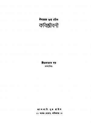 Kabi Jibani by Ishwar Chandra Gupta - ঈশ্বরচন্দ্র গুপ্ত