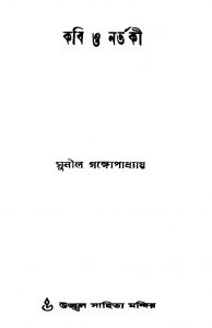 Kabi O Nartaki by Sunil Gangopadhyay - সুনীল গঙ্গোপাধ্যায়
