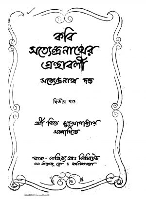 Kabi Satyendranather Granthabali [Vol. 2] by Satyendranath Dutta - সত্যেন্দ্রনাথ দত্ত