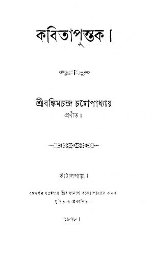 Kabita Pustak by Bankim Chandra Chattopadhyay - বঙ্কিমচন্দ্র চট্টোপাধ্যায়