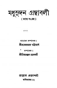 Kabya Sangraha [Vol. 1] by Brajendranath Bhattacharya - ব্রজেন্দ্রনাথ ভট্টাচার্যChittaranjan Chakraborty - চিত্তরঞ্জন চক্রবর্তী