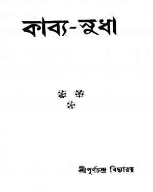 Kabya-sudha [Ed. 1] by Purnachandra Vidyaratna - পূর্ণচন্দ্র বিদ্যারত্ন