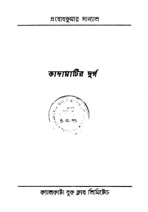 Kadamatir Durgo [Ed. 1] by Prabodh Kumar Sanyal - প্রবোধকুমার সান্যাল