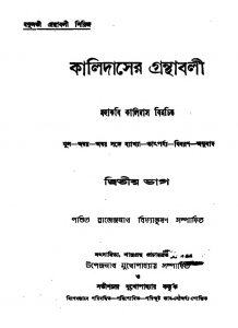 Kalidaser Ganthabali [Vol. 2] by Kalidas - কালিদাস