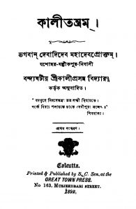 Kalitantram [Ed. 1] by Kaliprasanna Vidyaratna - কালীপ্রসন্ন বিদ্যারত্ন