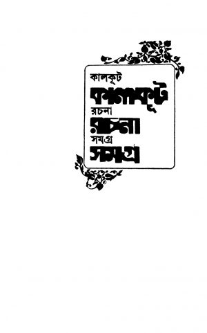 Kalkut Rachana Samagra [Vol. 1] by Sagarmay Ghosh - সাগরময় ঘোষ