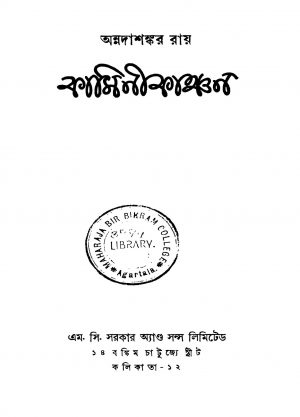 Kaminikanchan [Ed. 1] by Annadashankar Ray - অন্নদাশঙ্কর রায়